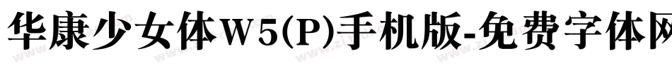 华康少女体W5(P)手机版字体转换