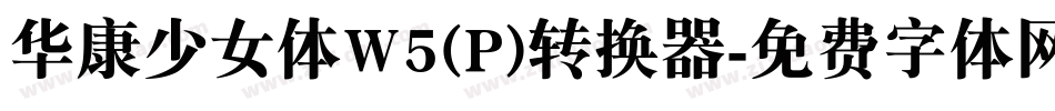 华康少女体W5(P)转换器字体转换