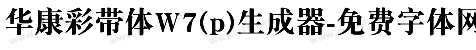 华康彩带体W7(p)生成器字体转换