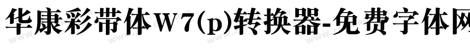 华康彩带体W7(p)转换器字体转换