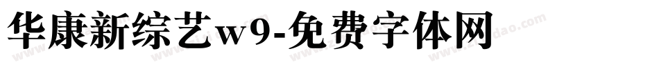 华康新综艺w9字体转换