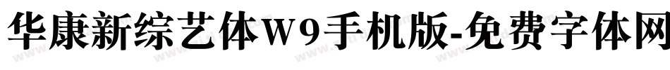 华康新综艺体W9手机版字体转换