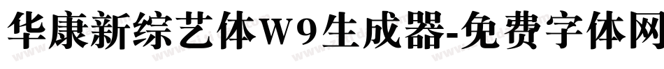 华康新综艺体W9生成器字体转换
