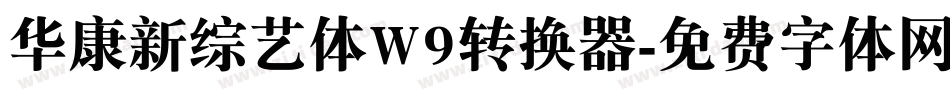 华康新综艺体W9转换器字体转换
