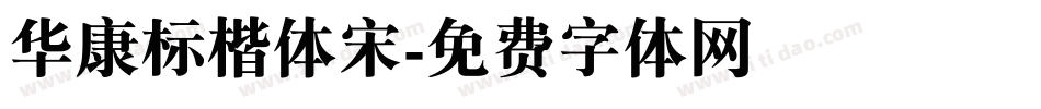 华康标楷体宋字体转换