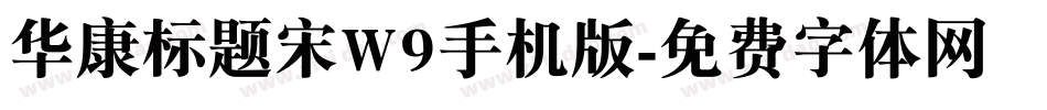 华康标题宋W9手机版字体转换