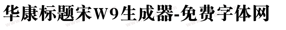 华康标题宋W9生成器字体转换