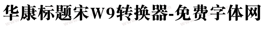 华康标题宋W9转换器字体转换