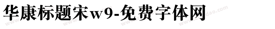 华康标题宋w9字体转换