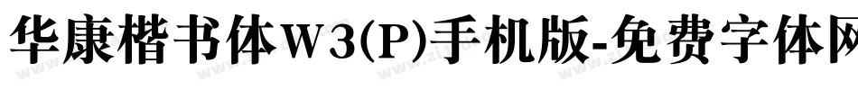 华康楷书体W3(P)手机版字体转换