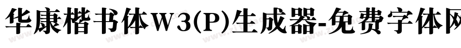 华康楷书体W3(P)生成器字体转换