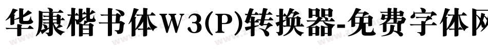 华康楷书体W3(P)转换器字体转换