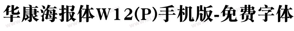 华康海报体W12(P)手机版字体转换
