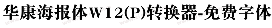 华康海报体W12(P)转换器字体转换