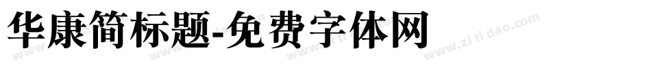 华康简标题字体转换