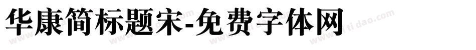 华康简标题宋字体转换