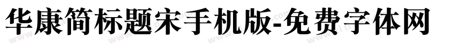 华康简标题宋手机版字体转换