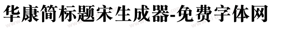 华康简标题宋生成器字体转换