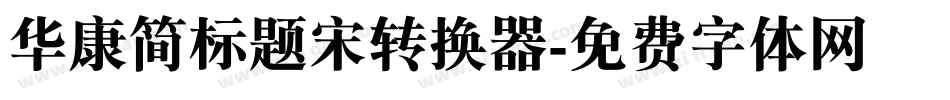 华康简标题宋转换器字体转换