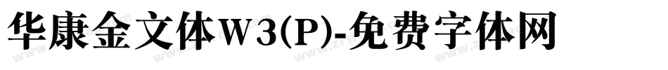 华康金文体W3(P)字体转换