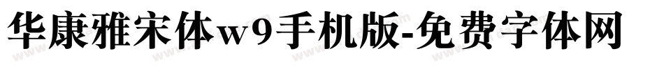 华康雅宋体w9手机版字体转换