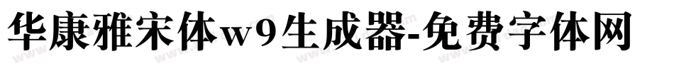 华康雅宋体w9生成器字体转换
