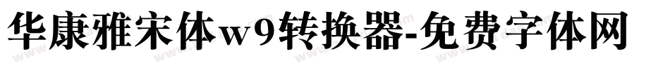 华康雅宋体w9转换器字体转换