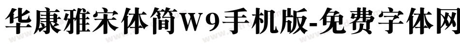 华康雅宋体简W9手机版字体转换