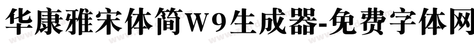 华康雅宋体简W9生成器字体转换
