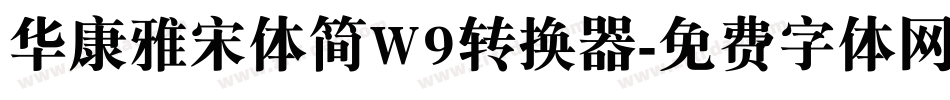 华康雅宋体简W9转换器字体转换