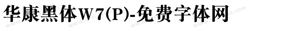 华康黑体W7(P)字体转换