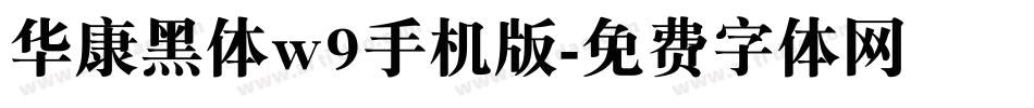 华康黑体w9手机版字体转换