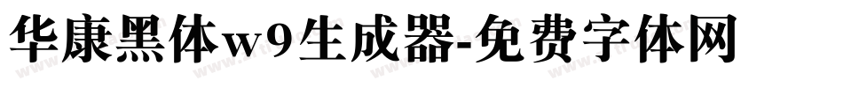华康黑体w9生成器字体转换