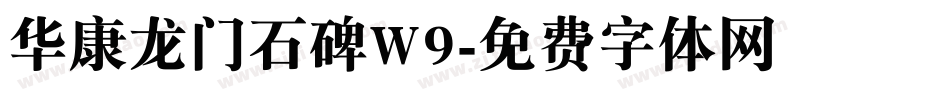 华康龙门石碑W9字体转换