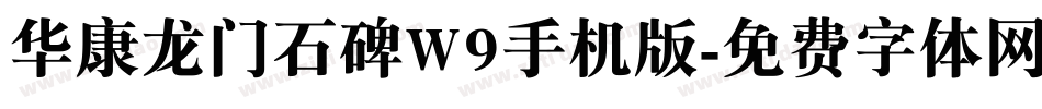 华康龙门石碑W9手机版字体转换