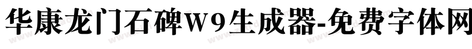 华康龙门石碑W9生成器字体转换