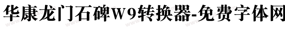 华康龙门石碑W9转换器字体转换
