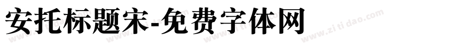 安托标题宋字体转换