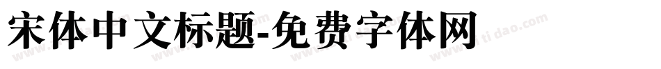 宋体中文标题字体转换