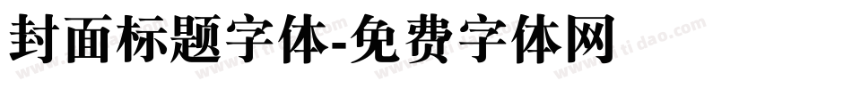 封面标题字体字体转换