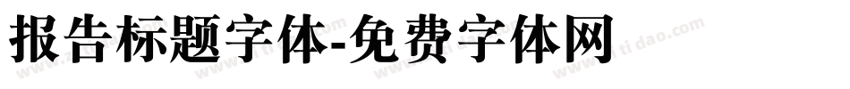 报告标题字体字体转换