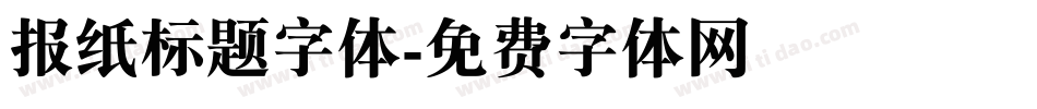 报纸标题字体字体转换