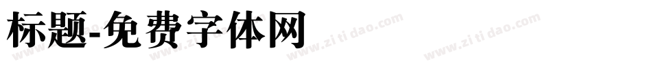 标题字体转换