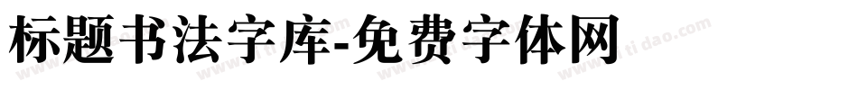 标题书法字库字体转换