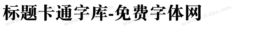 标题卡通字库字体转换