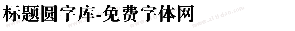 标题圆字库字体转换