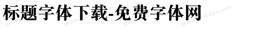 标题字体下载字体转换