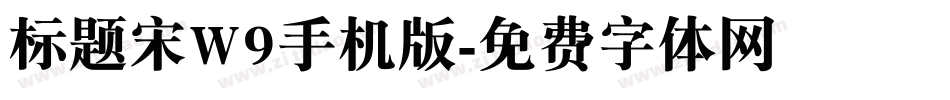 标题宋W9手机版字体转换