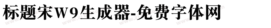 标题宋W9生成器字体转换