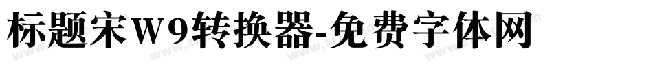 标题宋W9转换器字体转换